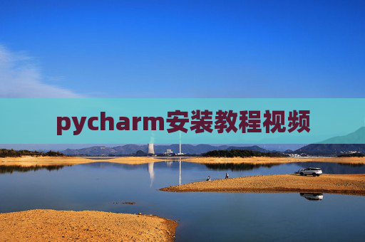 pycharm安装教程视频